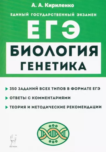 Анастасия Кириленко: ЕГЭ Биология. Раздел «Генетика». Теория, тренировочные задания Анастасия Кириленко: ЕГЭ Биология. Раздел «Генетика». Теория, тренировочные задания