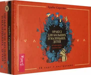 Арабо Саргсян: Оракул для больших и маленьких детей. Истории духов, гномов и фей. 48 карт + брошюра Арабо Саргсян: Оракул для больших и маленьких детей. Истории духов, гномов и фей. 48 карт + брошюра