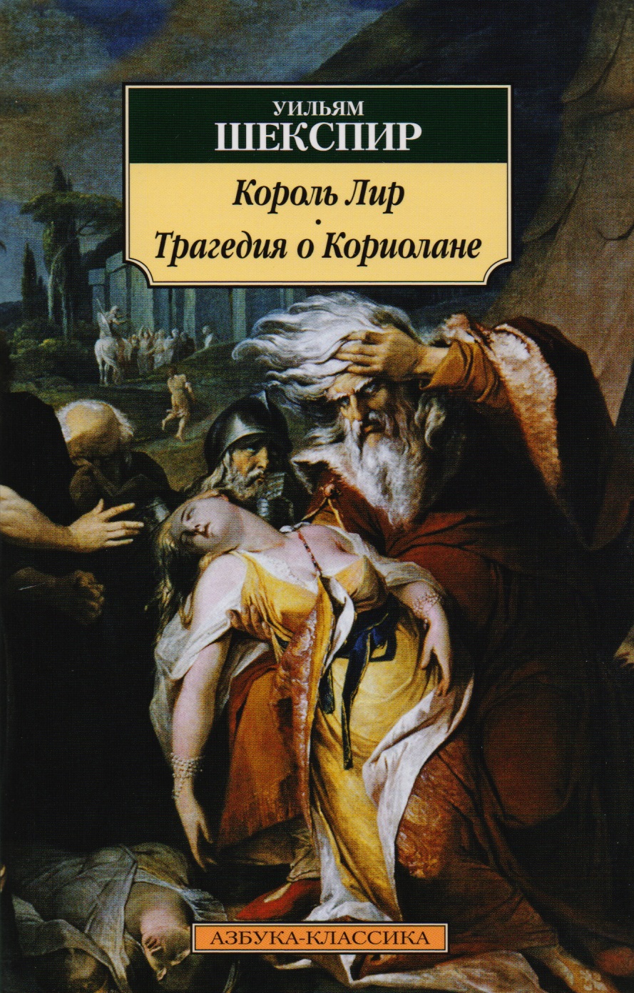 Король Лир. Трагедия о Кориолане Король Лир. Трагедия о Кориолане