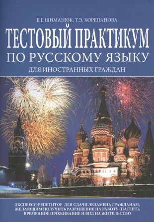 Тестовый практикум по русскому языку для иностранных граждан... (м) Шиманюк Тестовый практикум по русскому языку для иностранных граждан... (м) Шиманюк