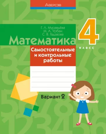 Муравьева, Урбан, Гадзаова: Математика. 4 класс. Самостоятельные и контрольные работы. Вариант 2 Муравьева, Урбан, Гадзаова: Математика. 4 класс. Самостоятельные и контрольные работы. Вариант 2