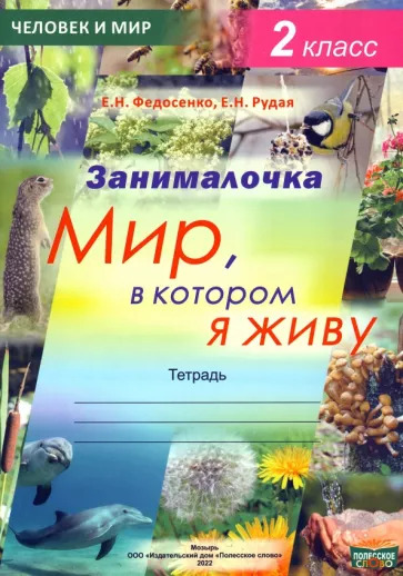 Федосенко, Рудая: Окружающий мир. 2 класс. Занималочка. Мир, в котором я живу Федосенко, Рудая: Окружающий мир. 2 класс. Занималочка. Мир, в котором я живу
