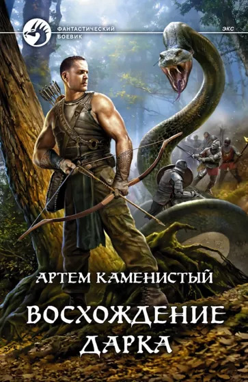 Артем Каменистый: Восхождение Дарка Артем Каменистый: Восхождение Дарка