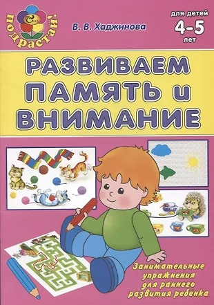 Развиваем память и внимание Развиваем память и внимание