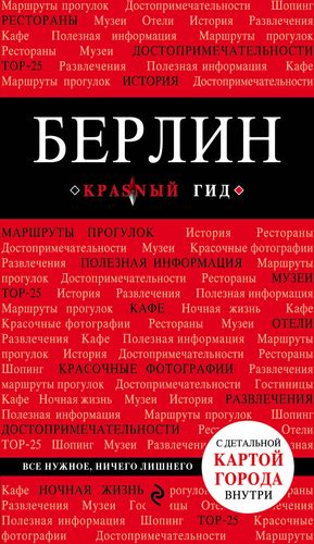 Берлин. 3-е изд. Берлин. 3-е изд.