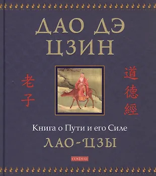 Дао дэ цзин: Книга о Пути и его Силе Дао дэ цзин: Книга о Пути и его Силе