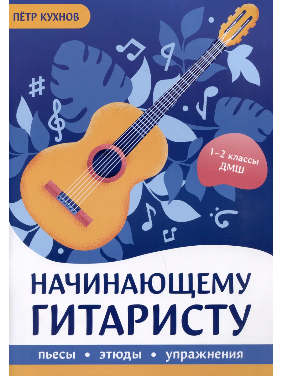 Начинающему гитаристу: пьесы, этюды, упражнения: для учащихс Начинающему гитаристу: пьесы, этюды, упражнения: для учащихс