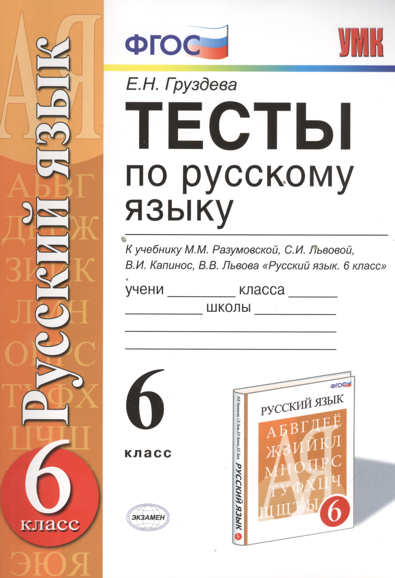 Тесты по русскому языку: 6 класс: к учебнику М.М. Разумовско Тесты по русскому языку: 6 класс: к учебнику М.М. Разумовско