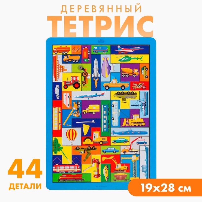 Головоломка тетрис «Большой транспорт», 44 детали Головоломка тетрис «Большой транспорт», 44 детали