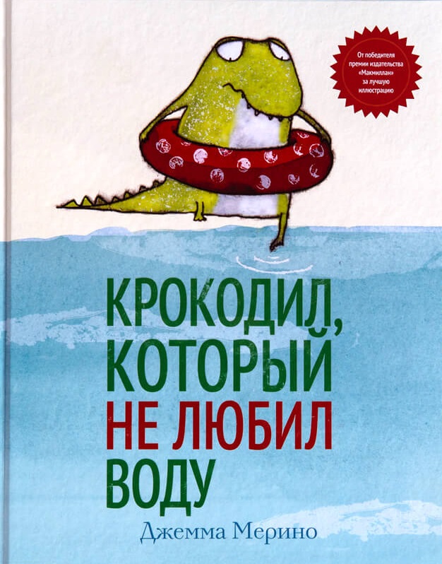 Крокодил, который не любил воду Крокодил, который не любил воду