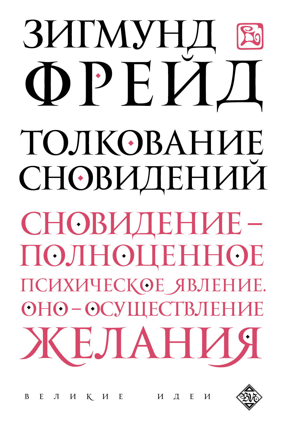 Толкование сновидений Толкование сновидений