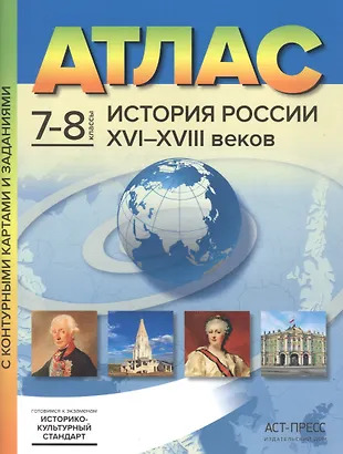 Атлас История России XVI-XVIII веков. 7-8 классы с контурными картами и заданиями Атлас История России XVI-XVIII веков. 7-8 классы с контурными картами и заданиями