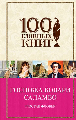 Госпожа Бовари.Саламбо Госпожа Бовари.Саламбо
