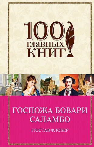 Госпожа Бовари.Саламбо Госпожа Бовари.Саламбо