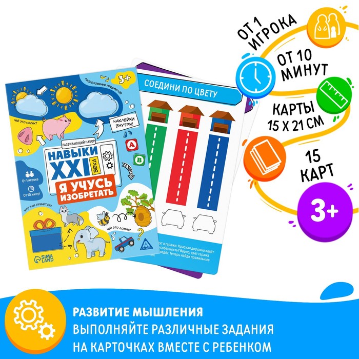 Развивающий набор «Навыки XXI века. Я учусь изобретать», 15 карт, 3+ Развивающий набор «Навыки XXI века. Я учусь изобретать», 15 карт, 3+