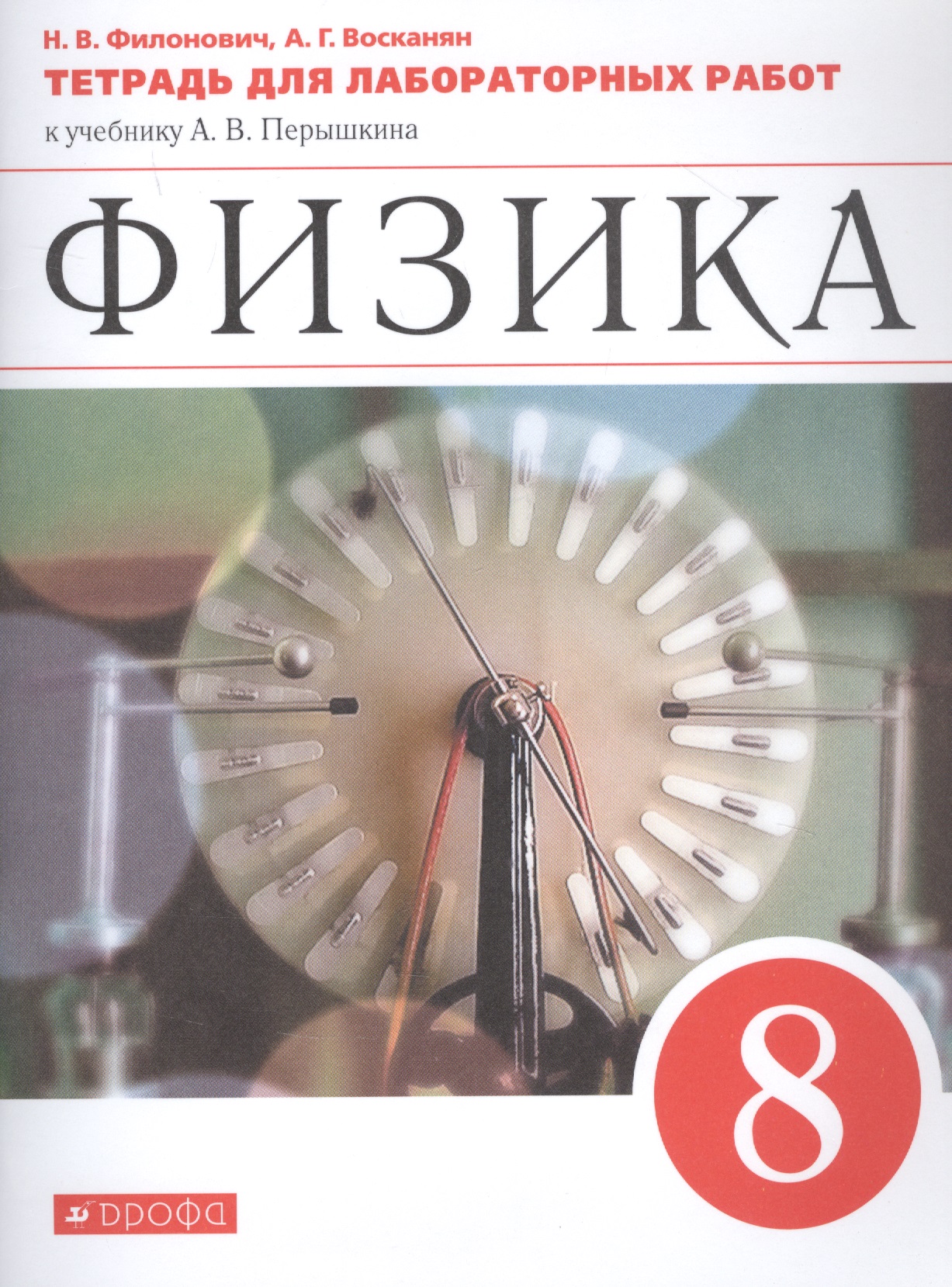 Физика. 8 класс. Тетрадь для лабораторных работ к учебнику А.В. Перышкина Физика. 8 класс. Тетрадь для лабораторных работ к учебнику А.В. Перышкина