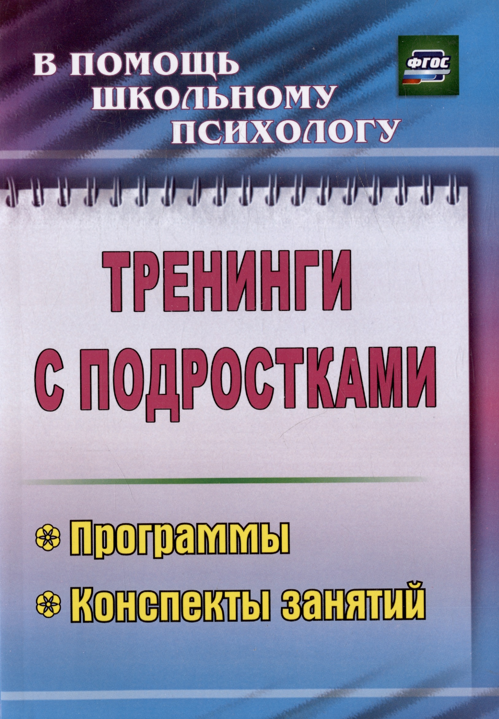 Тренинги с подростками. Программы конспекты занятий. Издание 4-е, исправленное Тренинги с подростками. Программы конспекты занятий. Издание 4-е, исправленное