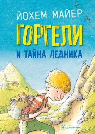 Горгели и тайна ледника Горгели и тайна ледника