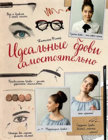Татьяна Фишер: Идеальные брови самостоятельно Татьяна Фишер: Идеальные брови самостоятельно