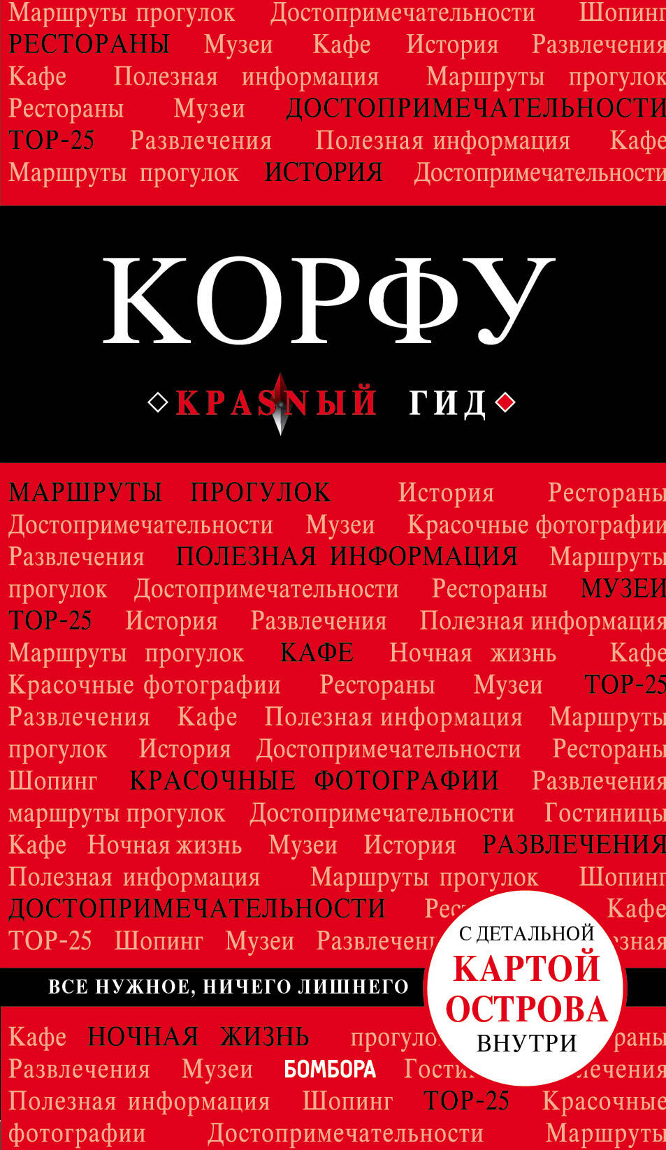 Корфу. 4-е изд., испр. и доп. Корфу. 4-е изд., испр. и доп.