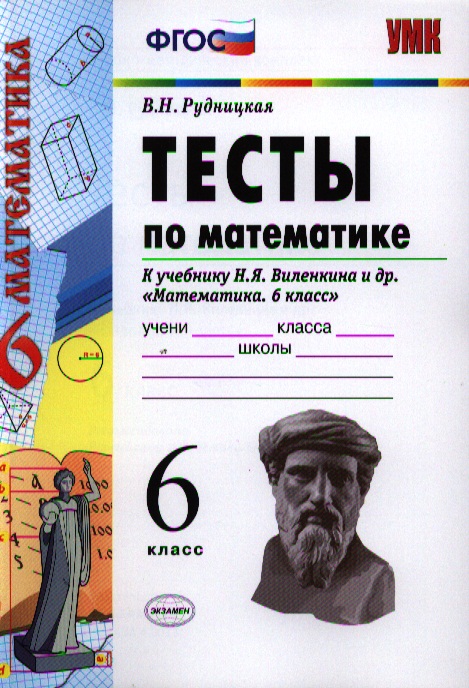 Тесты по математике: 6 класс: к учебнику Н.Я. Виленкина Тесты по математике: 6 класс: к учебнику Н.Я. Виленкина