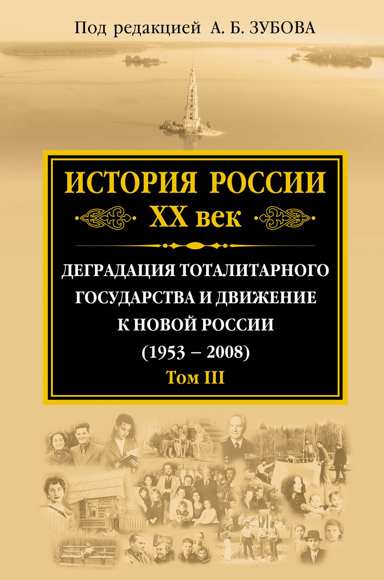История России ХХ век. Деградация тоталитарного государства и движение к новой России (1953 — 2008). Том III История России ХХ век. Деградация тоталитарного государства и движение к новой России (1953 — 2008). Том III