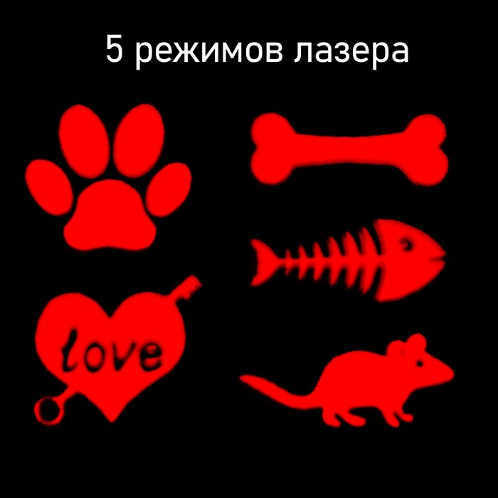 Лазерная указка для кошек, 5 картинок, 100 мАч, дальность до 8 м, красный луч, USB 9032271 Лазерная указка для кошек, 5 картинок, 100 мАч, дальность до 8 м, красный луч, USB 9032271