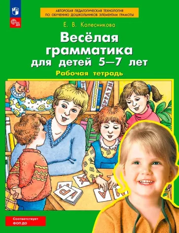 Елена Колесникова: Веселая грамматика для детей 5-7 лет. Рабочая тетрадь. ФГОС ДО Елена Колесникова: Веселая грамматика для детей 5-7 лет. Рабочая тетрадь. ФГОС ДО