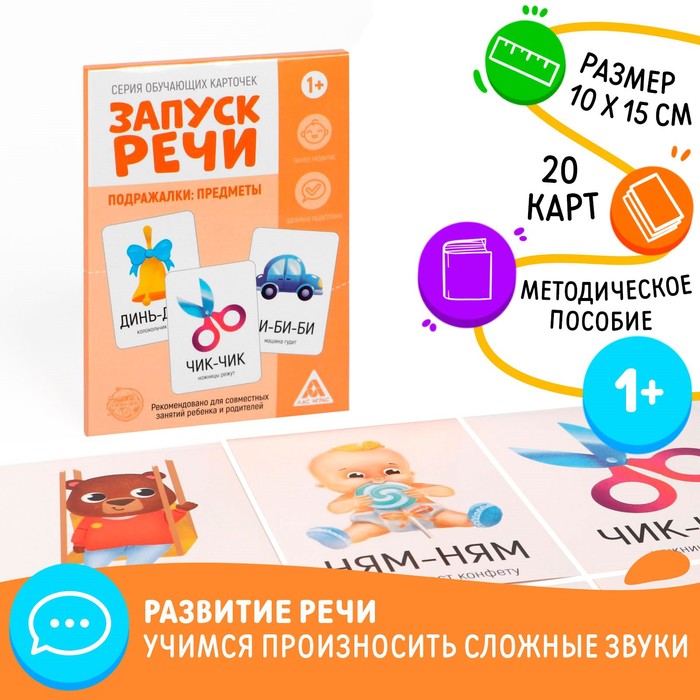 Обучающие карточки «Запуск речи. Подражалки: предметы», 20 карточек, 1+ Обучающие карточки «Запуск речи. Подражалки: предметы», 20 карточек, 1+
