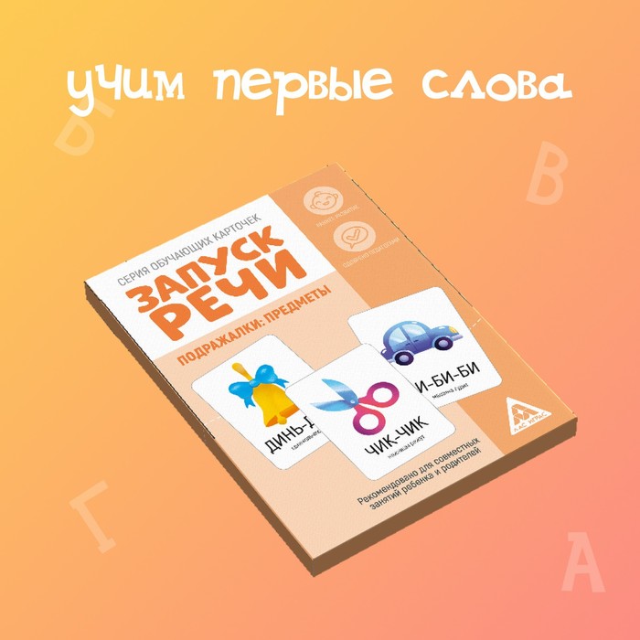 Обучающие карточки «Запуск речи. Подражалки: предметы», 20 карточек, 1+ Обучающие карточки «Запуск речи. Подражалки: предметы», 20 карточек, 1+