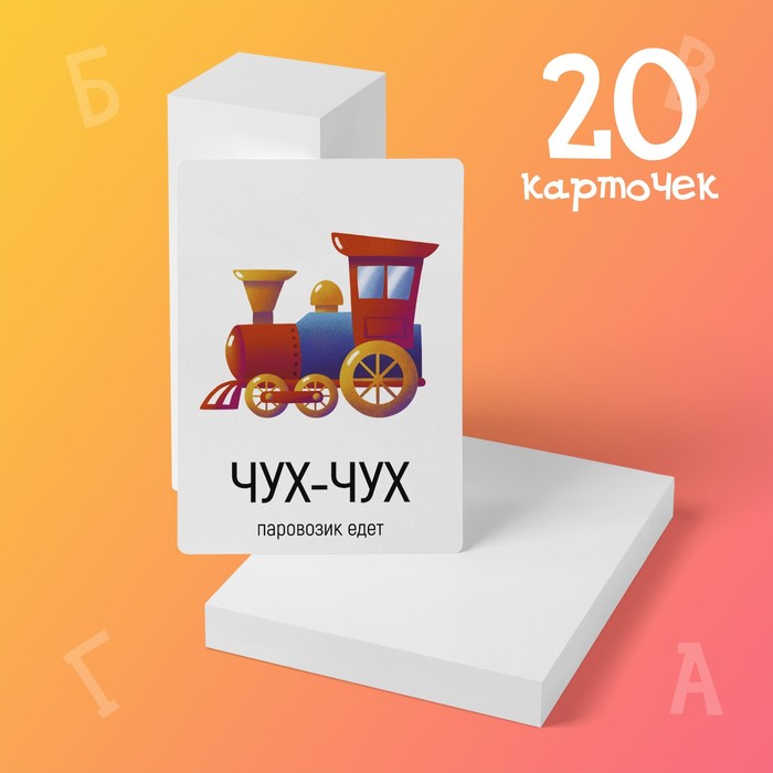 Обучающие карточки «Запуск речи. Подражалки: предметы», 20 карточек, 1+ Обучающие карточки «Запуск речи. Подражалки: предметы», 20 карточек, 1+