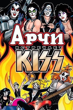 Арчи встречает группу Kiss Арчи встречает группу Kiss