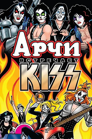 Арчи встречает группу Kiss Арчи встречает группу Kiss