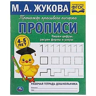 Рабочая тетрадь дошкольника с прописями. Пишем цифры, рисуем формы и узоры. 4-5 лет Рабочая тетрадь дошкольника с прописями. Пишем цифры, рисуем формы и узоры. 4-5 лет