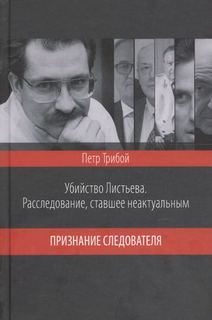 Убийство Листьева. Расследование, ставшее неактуальным. Приз Убийство Листьева. Расследование, ставшее неактуальным. Приз