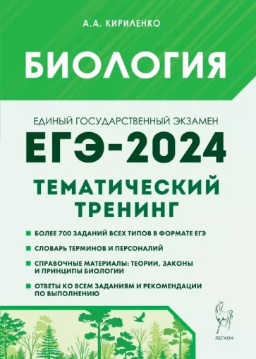 Анастасия Кириленко: ЕГЭ-2024. Биология. Тематический тренинг. Все типы заданий Анастасия Кириленко: ЕГЭ-2024. Биология. Тематический тренинг. Все типы заданий