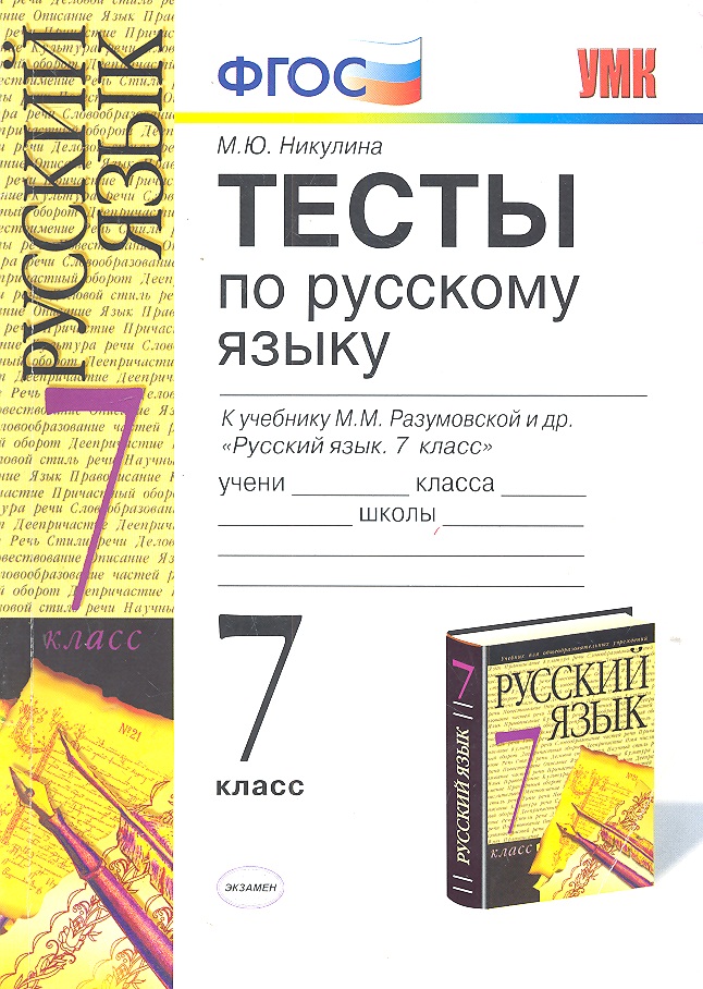 Тесты по русскому языку: 7 класс: к учебнику М.М. Разумовской и др. Тесты по русскому языку: 7 класс: к учебнику М.М. Разумовской и др.