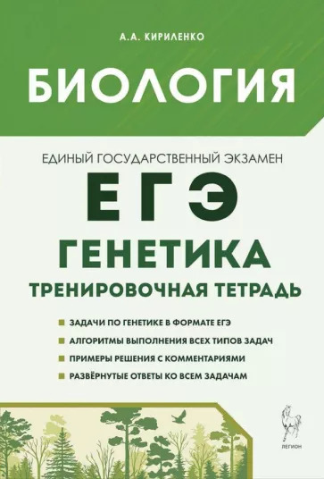 Анастасия Кириленко: Биология. ЕГЭ. 10-11-е классы. Генетика. Все типы задач. Тренировочная тетрадь Анастасия Кириленко: Биология. ЕГЭ. 10-11-е классы. Генетика. Все типы задач. Тренировочная тетрадь