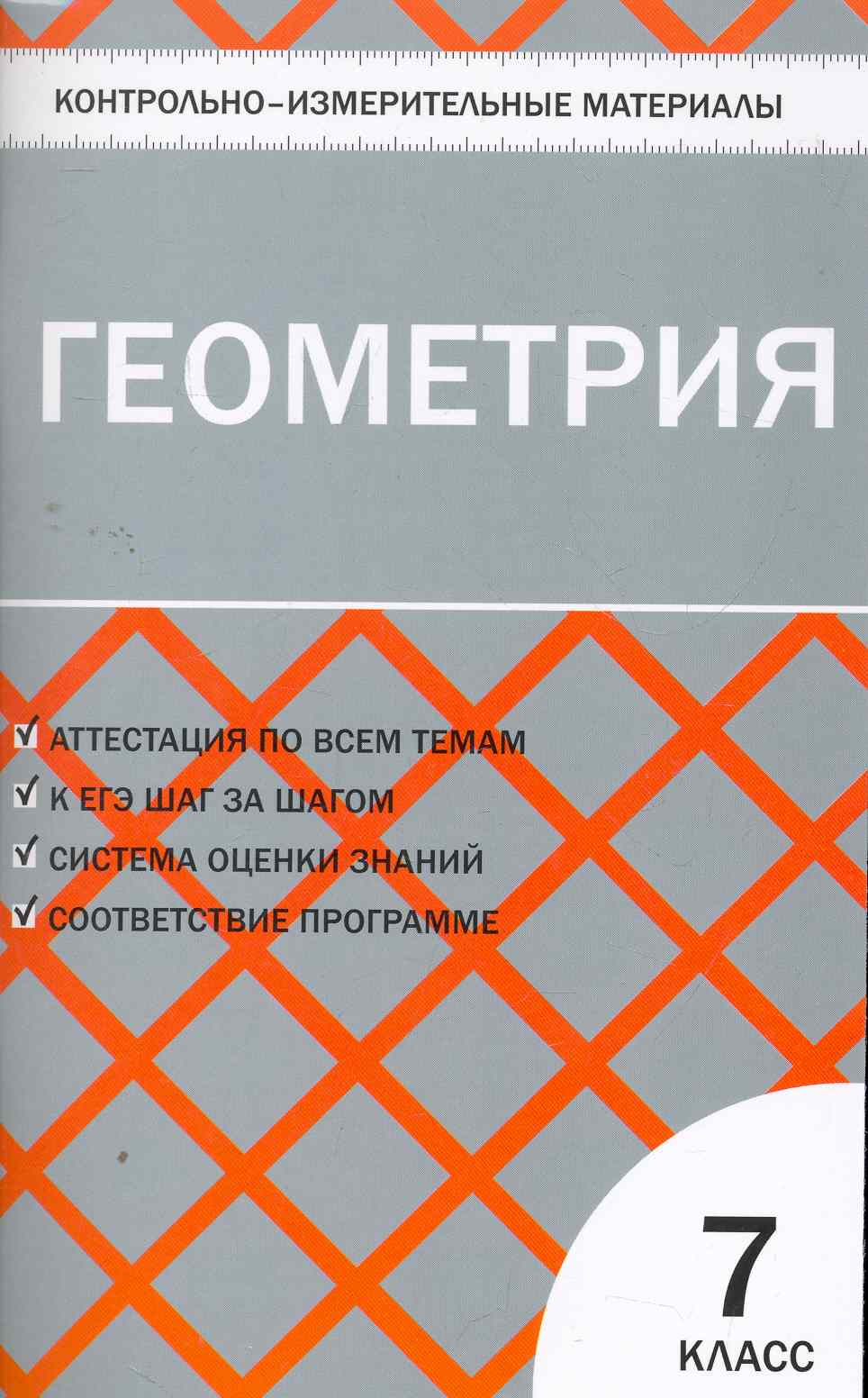 Геометрия. 7 класс. 2 - е изд., перераб. Геометрия. 7 класс. 2 - е изд., перераб.