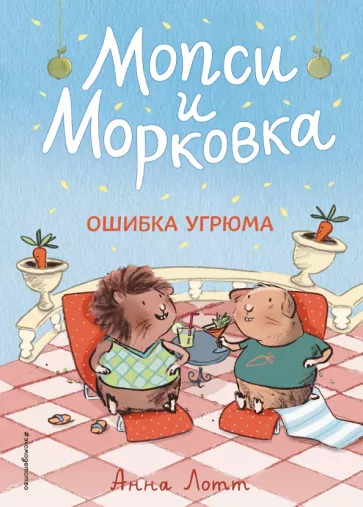 Анна Лотт: Ошибка Угрюма Анна Лотт: Ошибка Угрюма