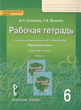 Рабочая тетрадь к учебнику под редакцией Е.А. Быстровой Рабочая тетрадь к учебнику под редакцией Е.А. Быстровой
