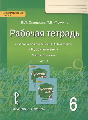 Рабочая тетрадь к учебнику под редакцией Е.А. Быстровой Рабочая тетрадь к учебнику под редакцией Е.А. Быстровой