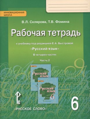 Рабочая тетрадь к учебнику под редакцией Е.А. Быстровой Рабочая тетрадь к учебнику под редакцией Е.А. Быстровой
