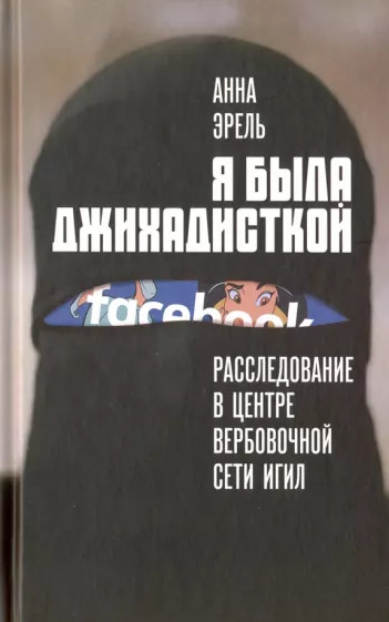 Анна Эрель: Я была джихадисткой. Расследование в центре вербовочной сети ИГИЛ Dans la peau d'une djihadiste Анна Эрель: Я была джихадисткой. Расследование в центре вербовочной сети ИГИЛ Dans la peau d'une djihadiste