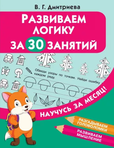 Развиваем логику за 30 занятий Развиваем логику за 30 занятий