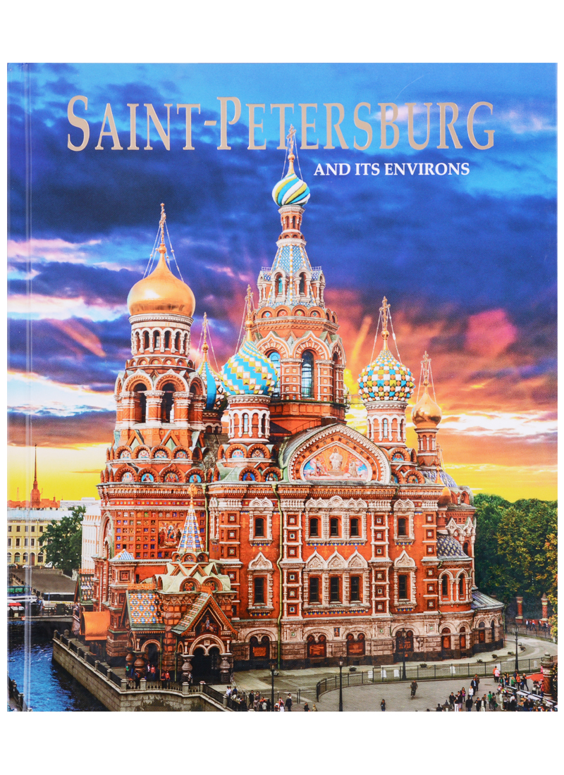 Альбом Санкт-Петербург и пригороды/Saint-Petersburg and Its Environs. На английском языке Альбом Санкт-Петербург и пригороды/Saint-Petersburg and Its Environs. На английском языке