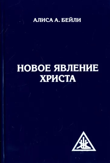 Алиса Бейли: Новое явление Христа
The Reappearance Of The Christ Алиса Бейли: Новое явление Христа
The Reappearance Of The Christ