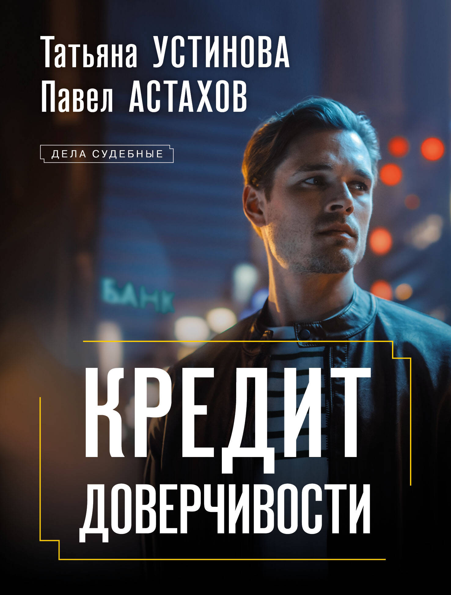 Кредит доверчивости: роман Кредит доверчивости: роман