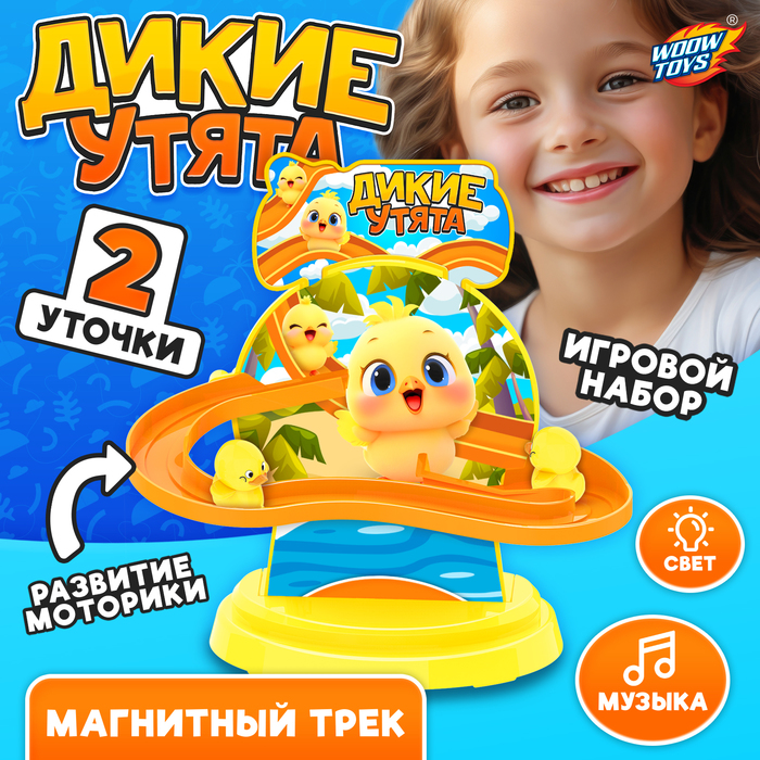 Трек «Дикие утки», световые и звуковые эффекты, работает от батареек Трек «Дикие утки», световые и звуковые эффекты, работает от батареек