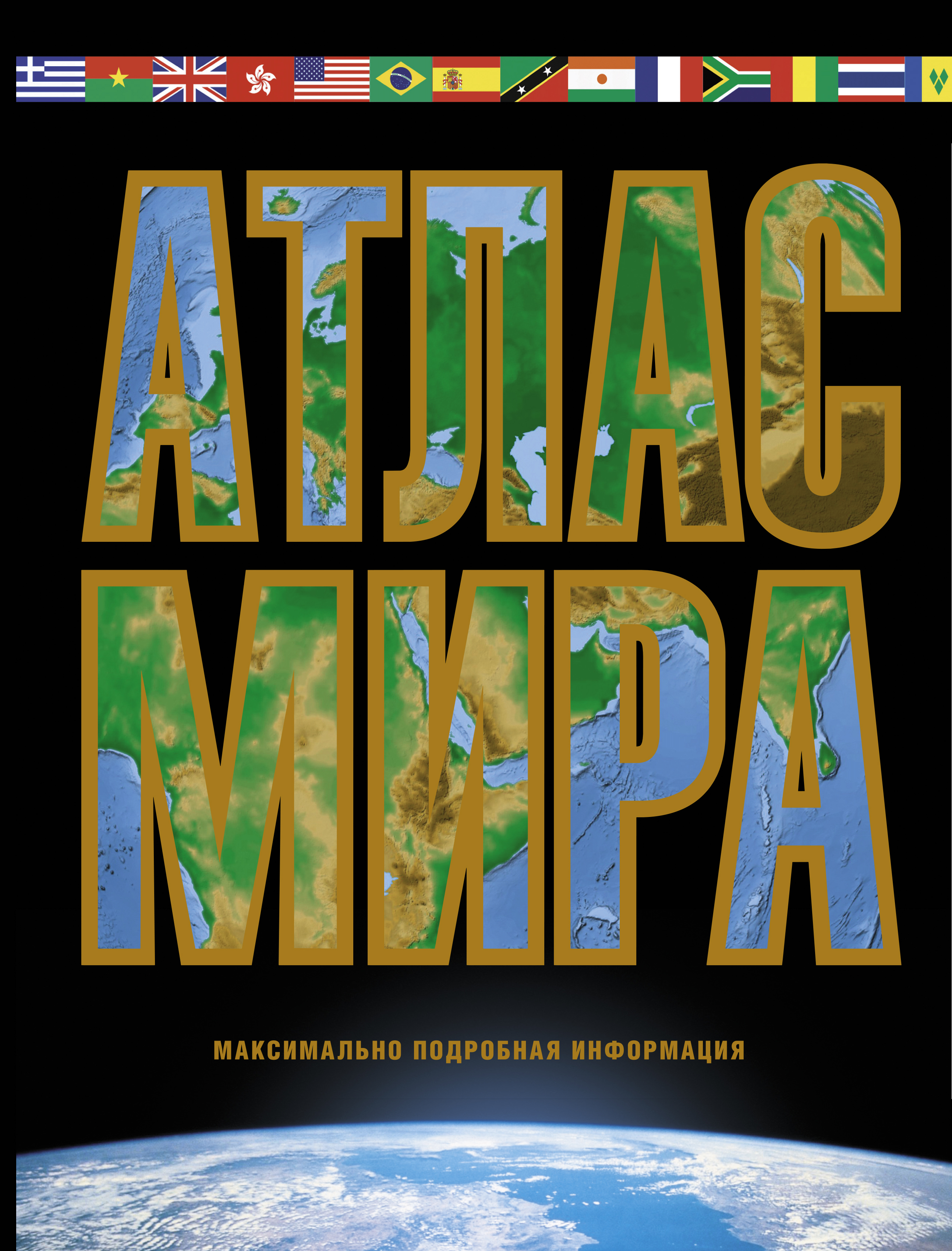 Атлас мира. Максимально подробная информация Атлас мира. Максимально подробная информация